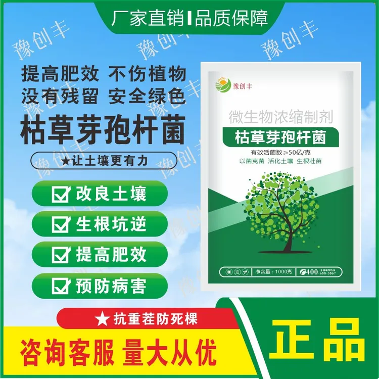 枯草芽胞杆菌微生物菌剂农用花卉蔬菜植物通用消毒杀菌根腐抑制剂