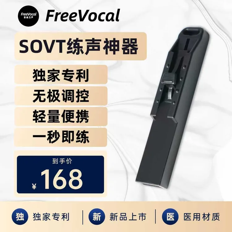 FreeVocal ONE 无极调控声音训练器SOVT练声神器练声瓶气息训练器