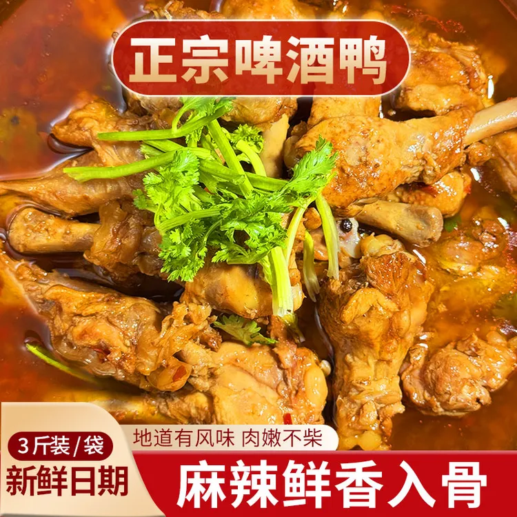 （冠县特色啤酒鸭）三斤装 火锅  鲜香美味 麻辣适宜  加热开袋即食