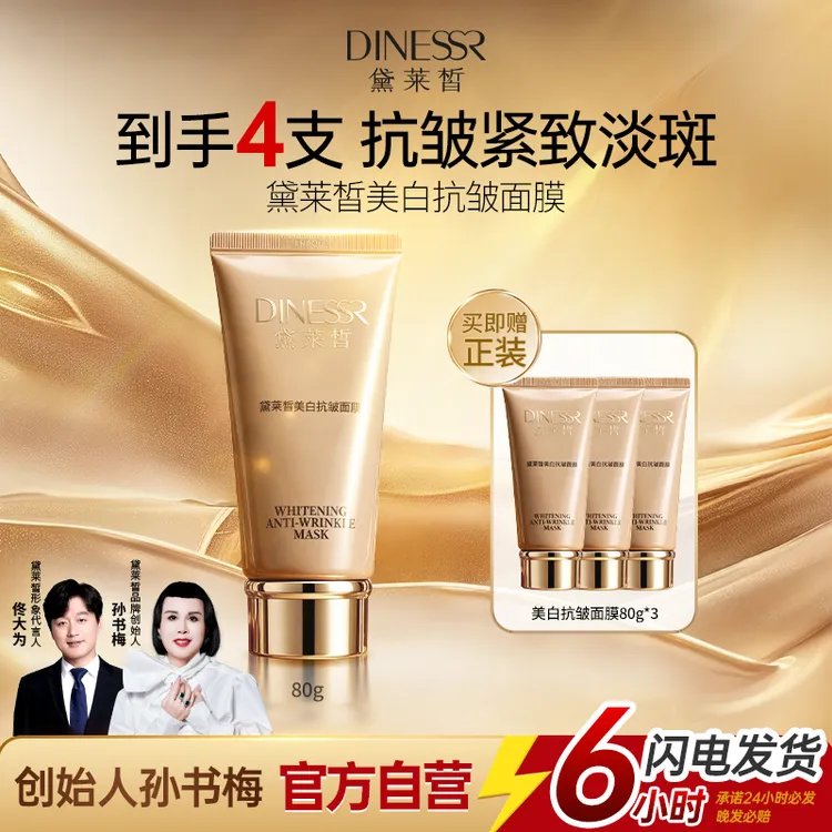 【到手4支】黛莱皙国际研发美白抗皱祛黄提亮提拉紧致面膜商品图