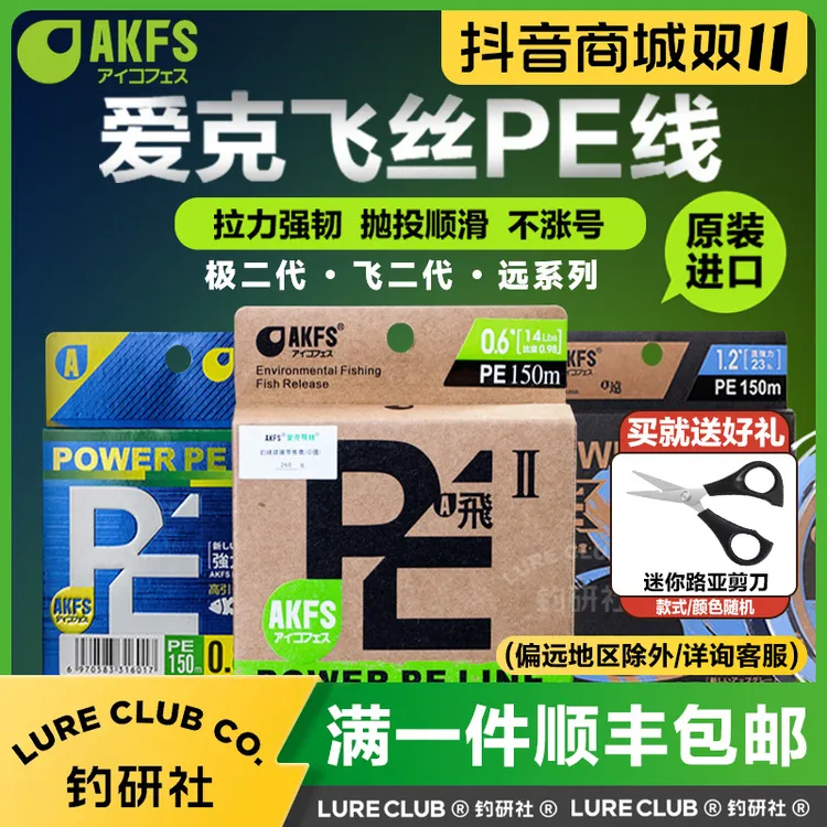 AKFS/爱克飞丝PE线飞二代/极二代/远系列8编pe远投雷强鱼线路亚线