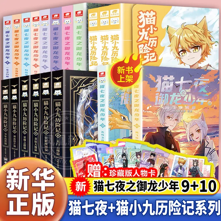全套10册猫七夜之御龙少年猫小九历险记文字漫画版奇喵君实体小说