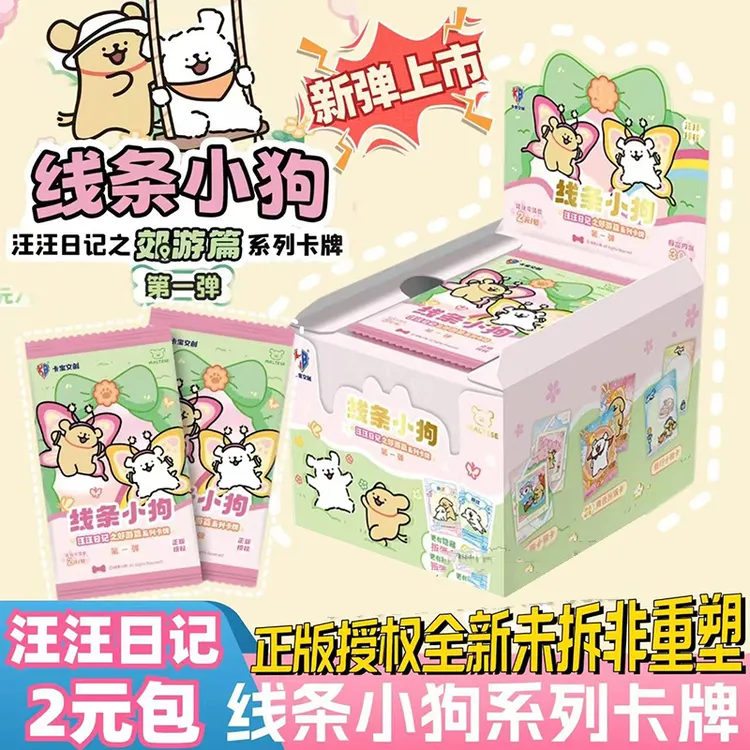 卡宝文创线条小狗卡片汪汪日记郊游篇2元包系列周边收藏卡牌盲盒