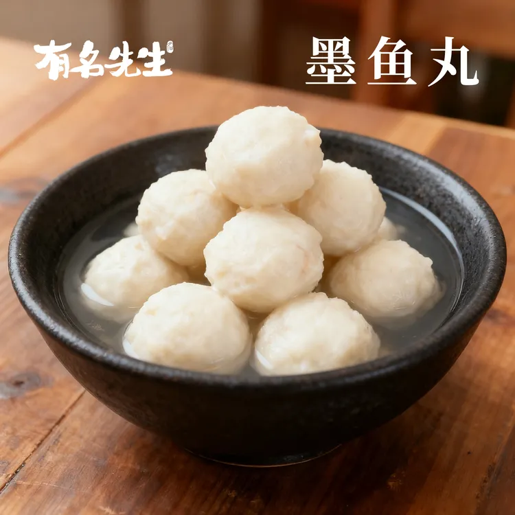 有名先生【墨鱼丸】白色墨鱼丸 墨斗丸 大墨鱼肉肉制作手工目鱼丸