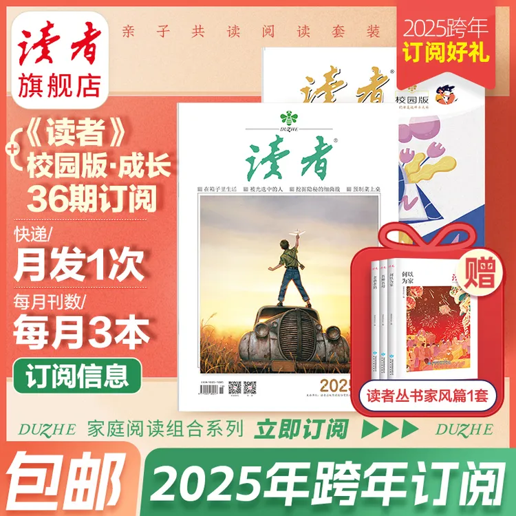 【全家阅读】2025跨年读者+校园版·成长杂志订阅包邮正版(10月起订)