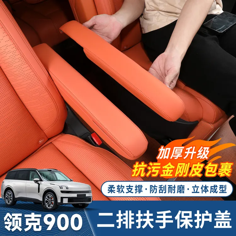 适用于领克900二排扶手套保护盖扶手增高垫900内饰改装专用品配件