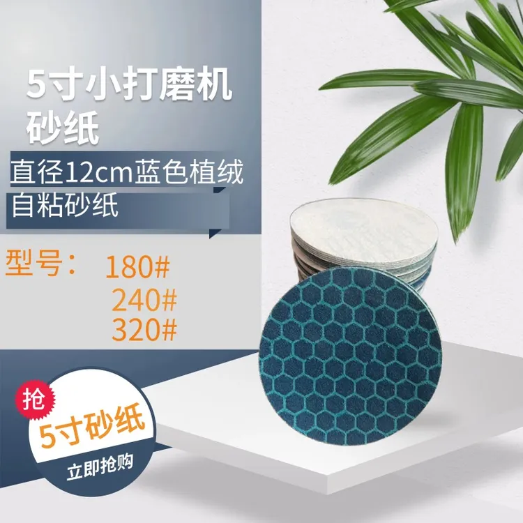 小打磨机5寸自粘植绒蜂窝砂纸