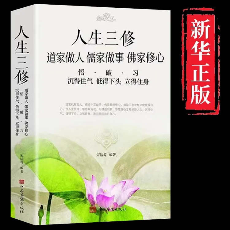 人生三修道家做人儒家做事佛家修心书籍静心修身养性中华传统