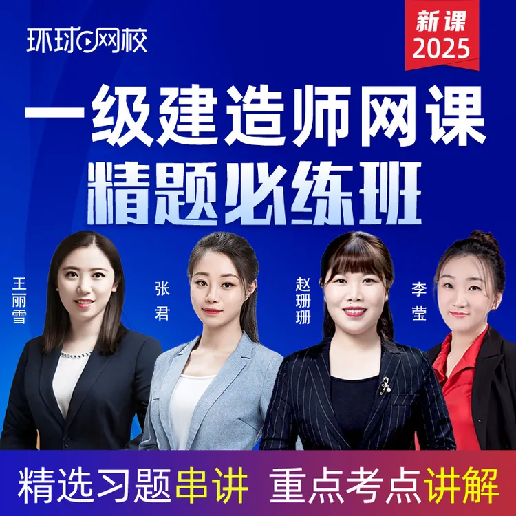 环球网校2025一建精题必练李莹赵珊珊王丽雪张君考点习题串讲