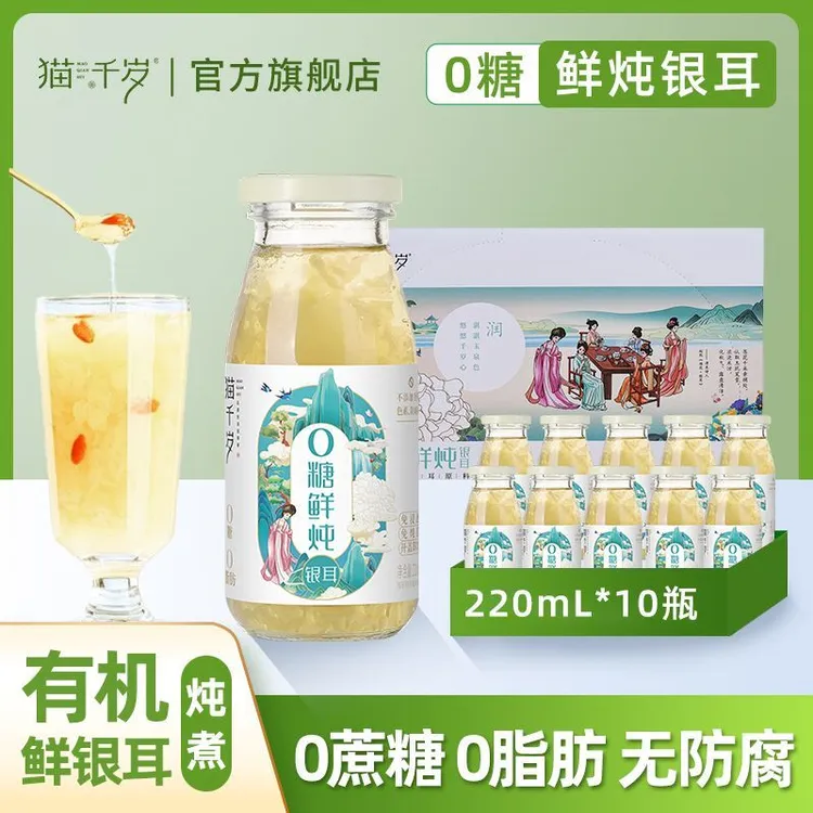 【猫千岁】有机本草银耳鲜炖 开盖即食0糖0脂银耳羹 220ml*10瓶/箱
