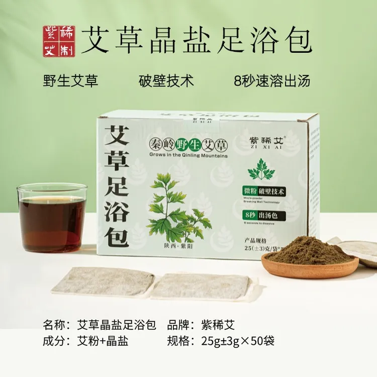 紫稀艾【艾草晶盐足浴包】秦岭中草本矿物泡脚包真材实料免熬煮家用