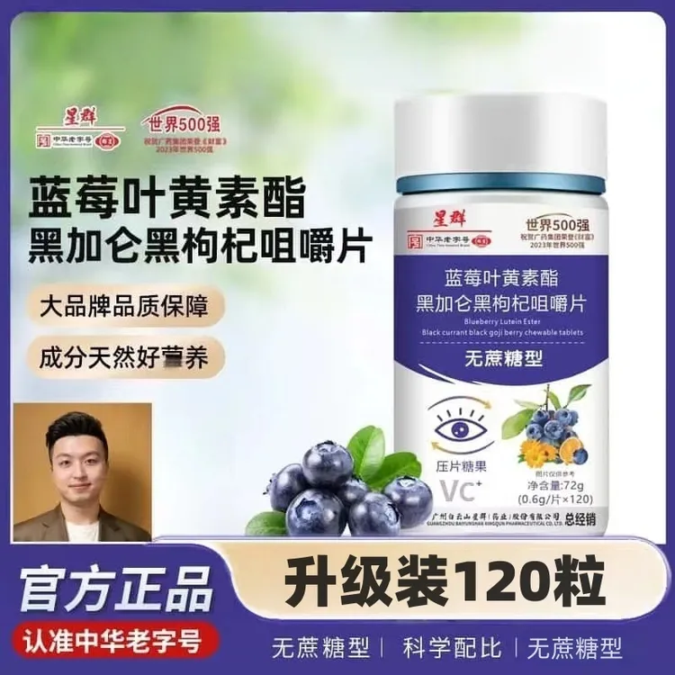 广州白云星群药业蓝莓叶黄素酯片(无蔗糖型)【拍一发六】