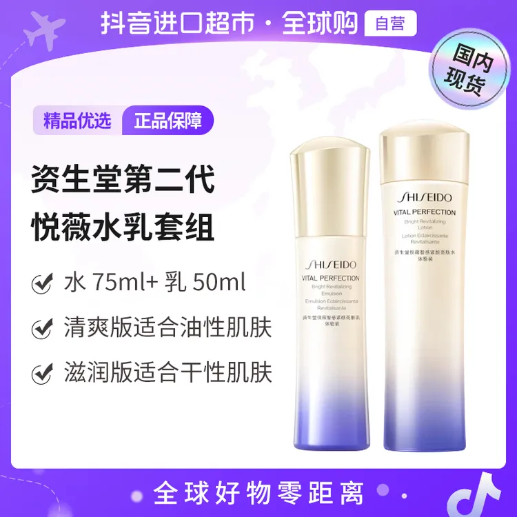 【国内现货】资生堂悦薇智感紧颜亮肤套装水75ml+乳50ml（滋润）
