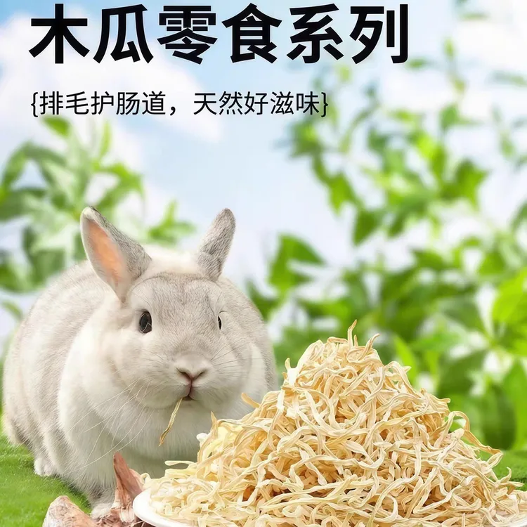 木瓜丝兔子龙猫猪小宠零食助排毛球助消化磨牙