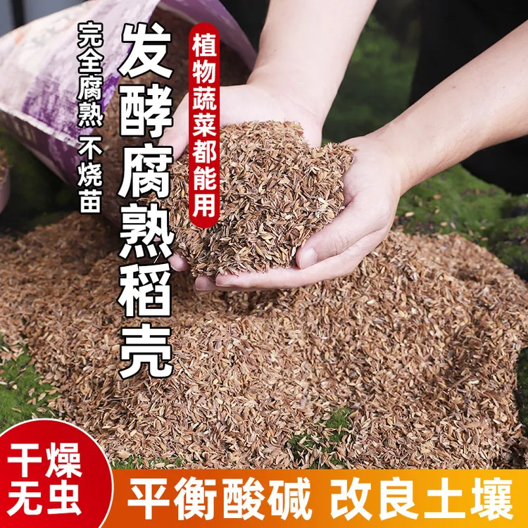 发酵腐熟稻谷壳种菜种花改良土壤有机肥发酵稻壳拌土不闷根营养土