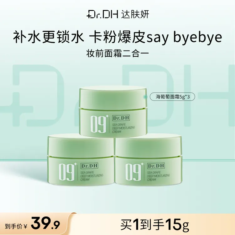 达肤妍海葡萄面霜补水锁水保湿舒缓泛红水润紧致修护面霜体验装