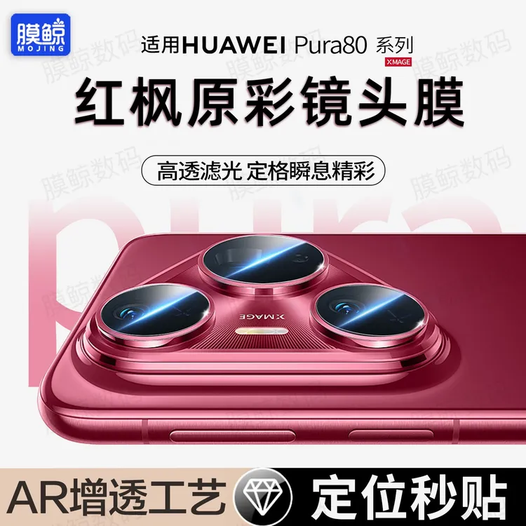 膜鲸适用于华为pura80pro镜头膜80ultra钢化膜80Pro+摄像头膜保护