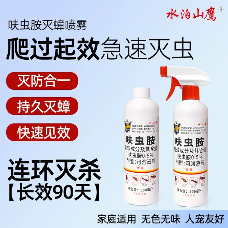 呋虫胺喷雾母婴杀虫剂灭蟑螂跳蚤臭虫苍蝇蚊子衣鱼虫娥呐蜈蚣蜘蛛