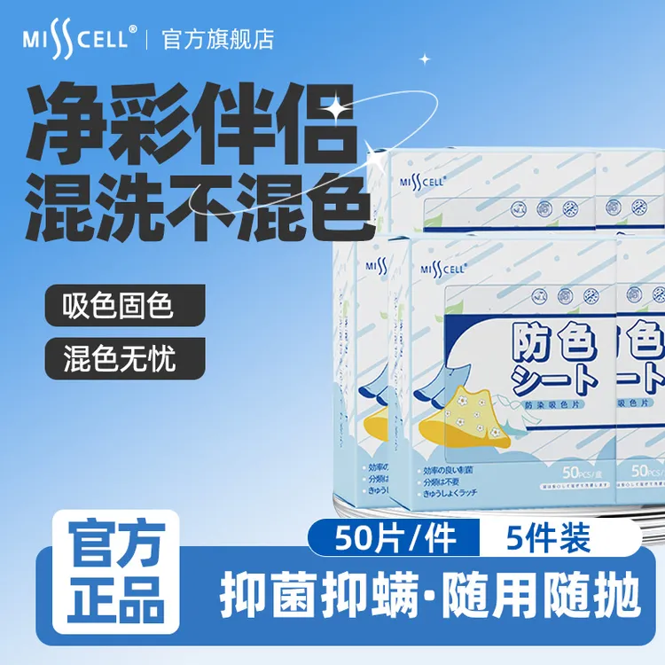 misscell【到手50片*3盒】吸色片衣物防串色洗衣片色母防染色串染纸