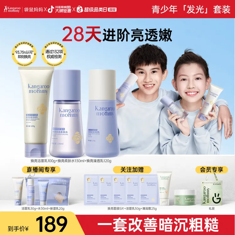 【青少年焕亮保湿套装】袋鼠妈妈学生洗面奶柔肤水乳霜青春期专研
