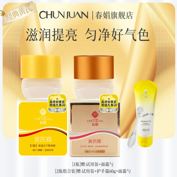 春娟黄芪霜官方正品30g老牌国货肤色暗沉提亮保湿面霜