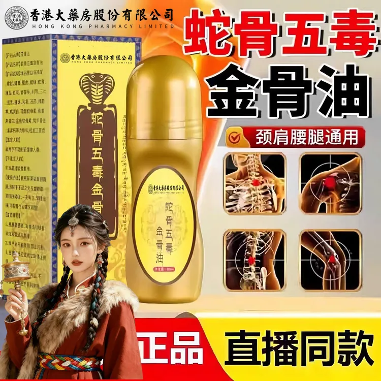 【正品保障】蛇骨五毒金骨油官方旗舰店筋骨油专攻颈肩腰腿草本萃取