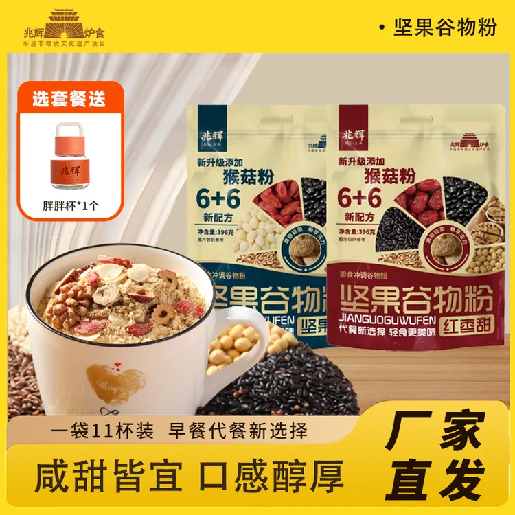 兆辉坚果谷物粉396g即食冲饮加班夜宵营养早餐代餐食品速食杂粮y