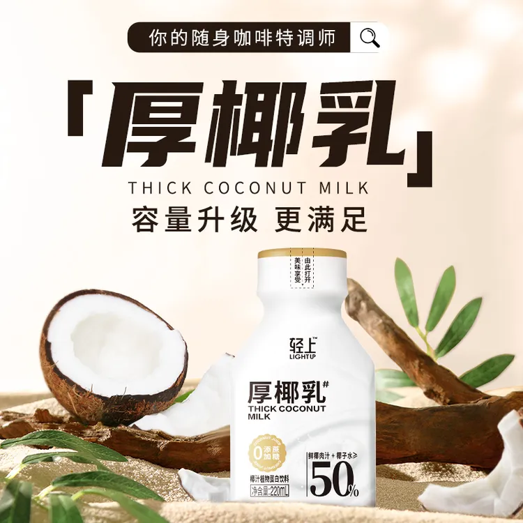 轻上厚椰乳0添加蔗糖椰子水+鲜椰肉≥50%DIY丝绒拿铁即饮果汁饮料