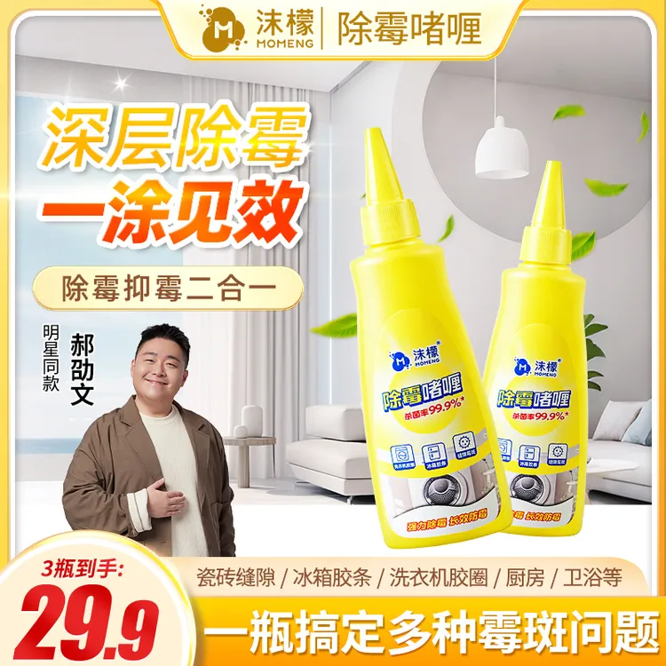 【99.9%除霉率】沫檬除霉啫喱水槽玻璃胶条冰箱洗衣机胶圈除霉专用C