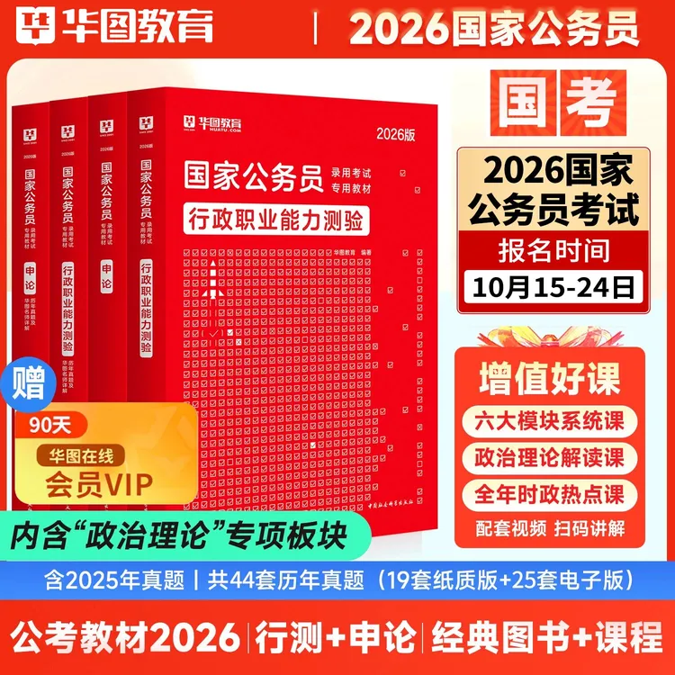 【2026公务员全套资料】华图26国考公务员行测申论教材真题省考任选