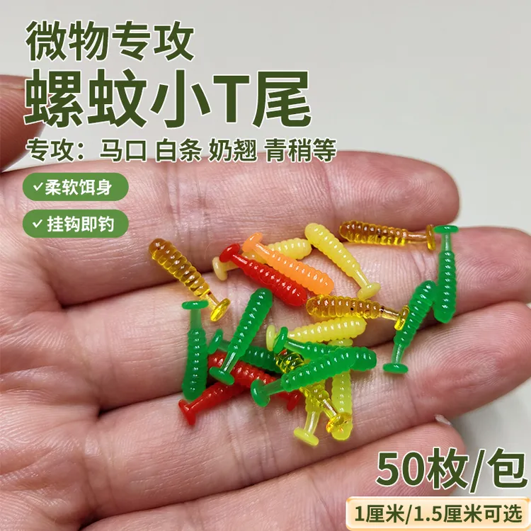 1厘米1.5厘米迷你螺纹软饵小路软虫飞蝇马口溪流鱼饵仿生t尾螺旋