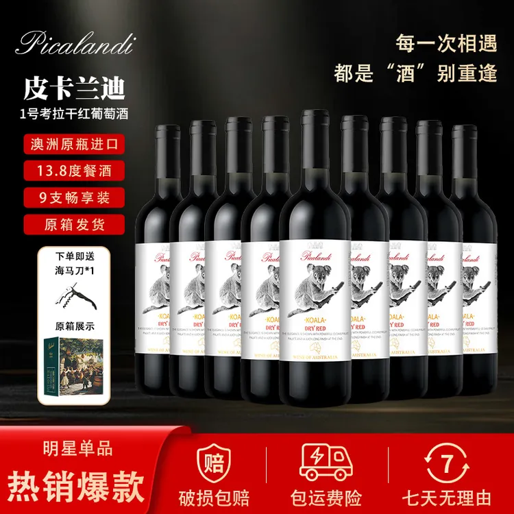 皮卡兰迪一号考拉干红葡萄酒【J】750ml*9瓶