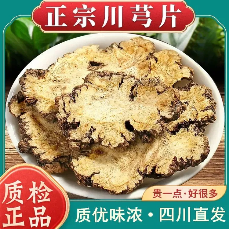 川芎中材四川野生特级川穹正宗川芎片批发川芎茶泡茶川弓川芎粉