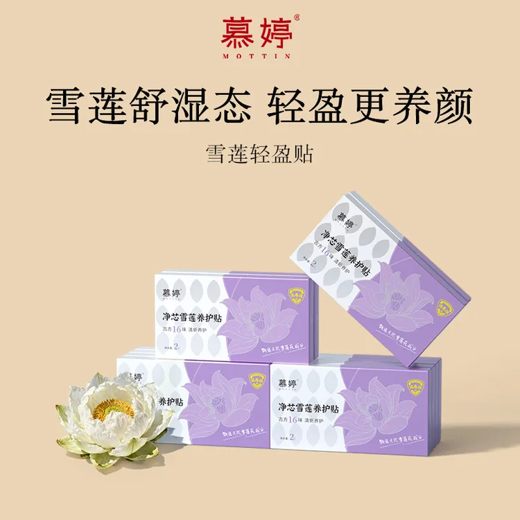 【真本草·轻盈贴】慕婷雪莲净芯轻盈贴迷你本草贴古方雪莲中药护理