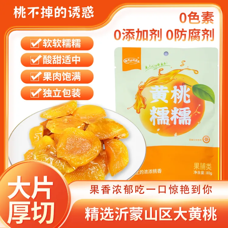 桃不掉的诱惑黄桃糯糯清甜美味浓郁大片黄桃肉80g