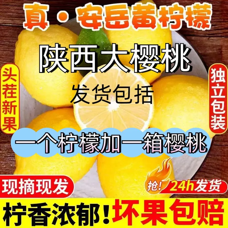 四川安岳黄柠檬加一箱陕西大樱桃