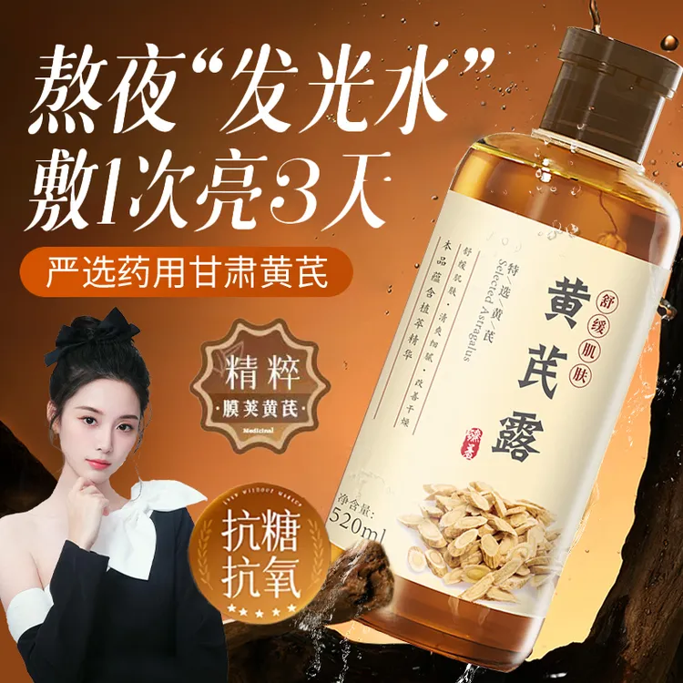 【徐艺洋推荐】黄芪露抗糖补水去黄提亮湿敷水紧致抗皱淡纹爽肤水女