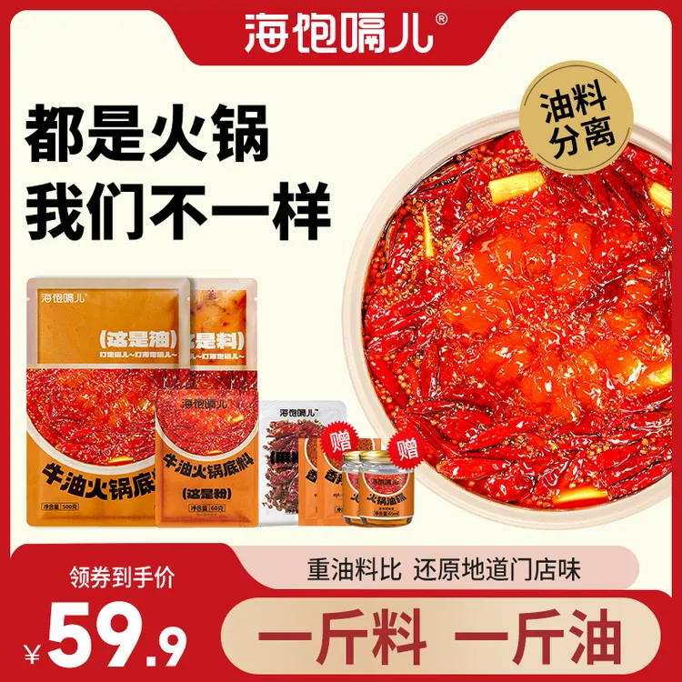 海饱嗝儿 醇香牛油火锅底料 油料分离地道川渝门店味道