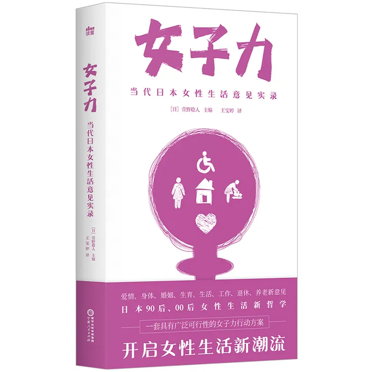 女子力 当代日本女性身体婚姻和工作的生活意见实录社会科学书籍
