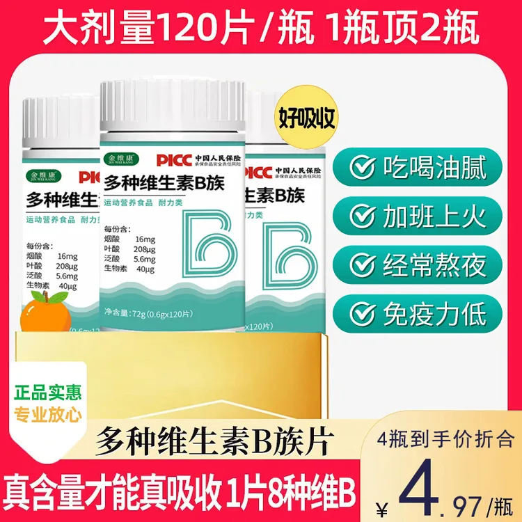 【120粒大包装】金维康多种维生素b族8种维B甜橙口感真含量官方旗舰商品图