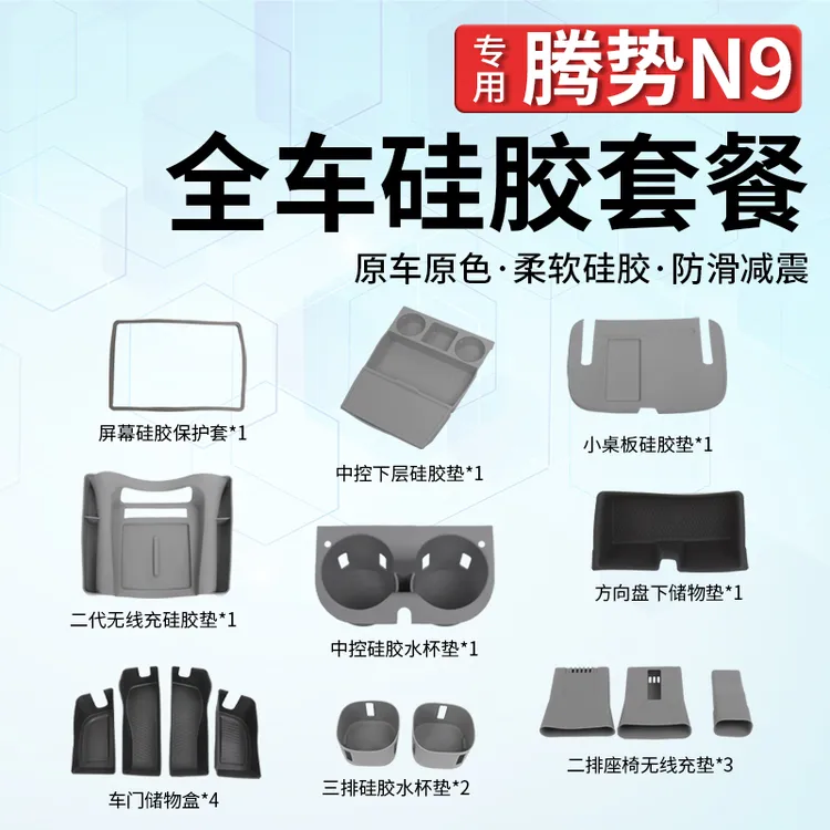 适用腾势N9全车硅胶套餐内饰保护防护装饰件中控水杯储物盒配件