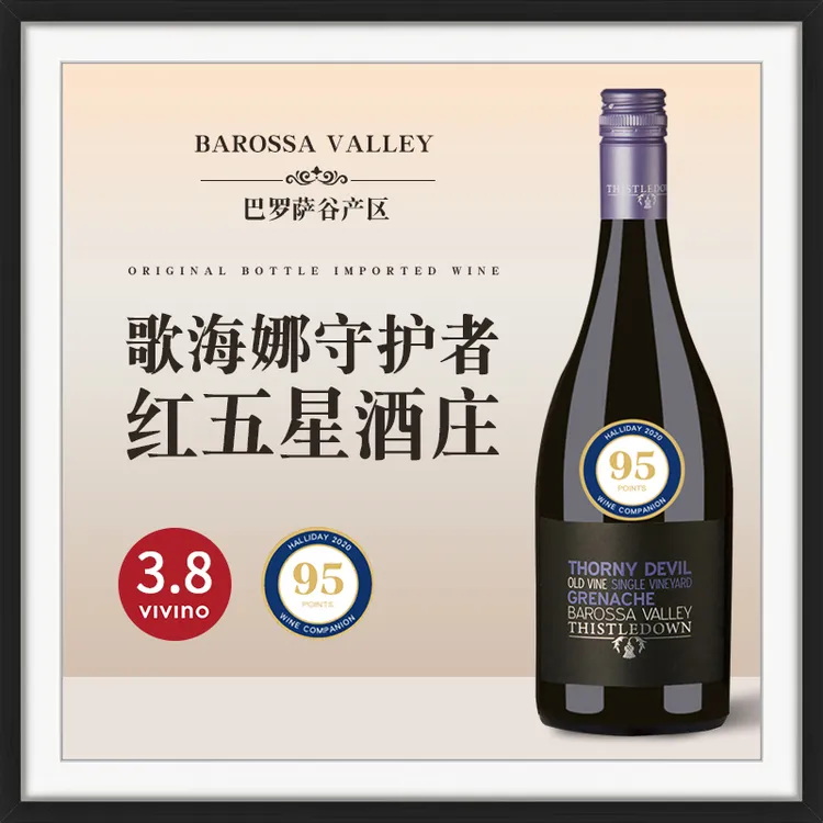 刺魔蟹歌海娜干红10个月全新法国橡木桶陈酿，巴罗萨红五星酒庄