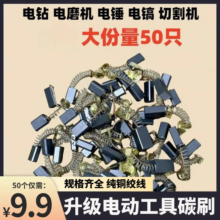 【50只通用】碳刷配件适用于角磨机电钻电锤切割锯电动日汽车零配件商品图