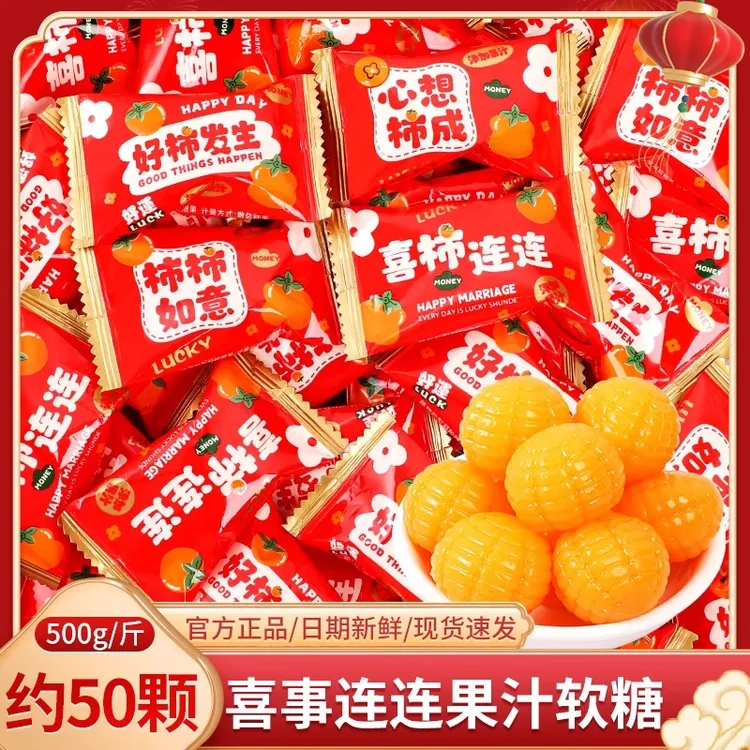 好柿发生果汁软糖散装橡皮糖结婚喜糖生宝宝满月乔迁之喜糖果零食