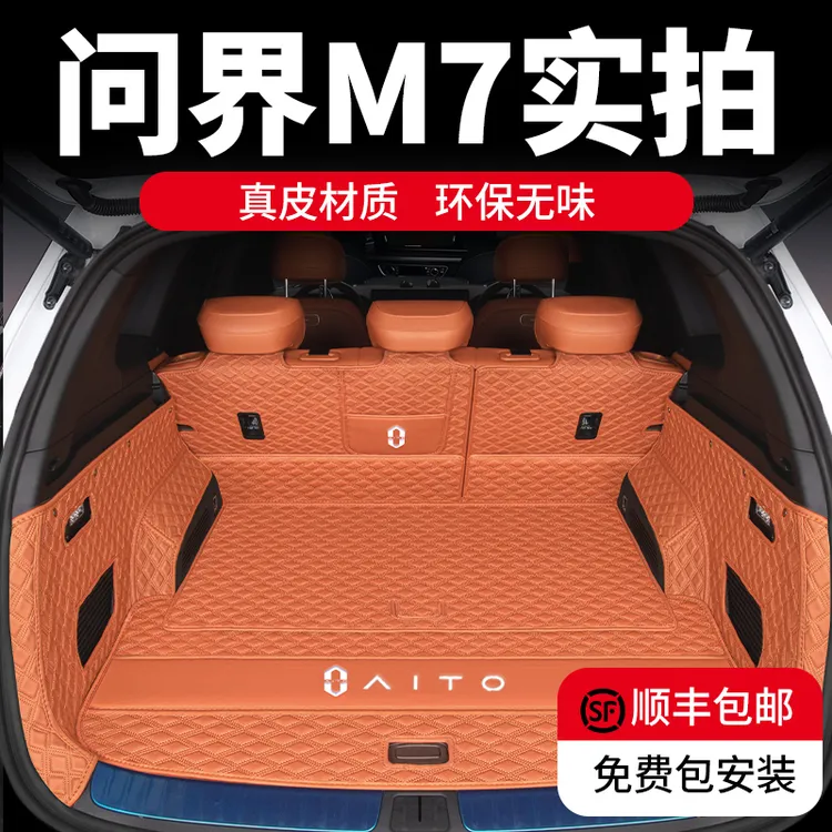 25款焕新问界M7后备箱垫全包围五六座专用配件改装汽车尾箱垫用品