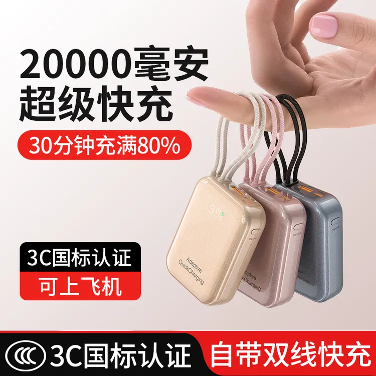 【20000毫安】mini小巧便携自带线新国标3C认证充电宝新款可上飞机