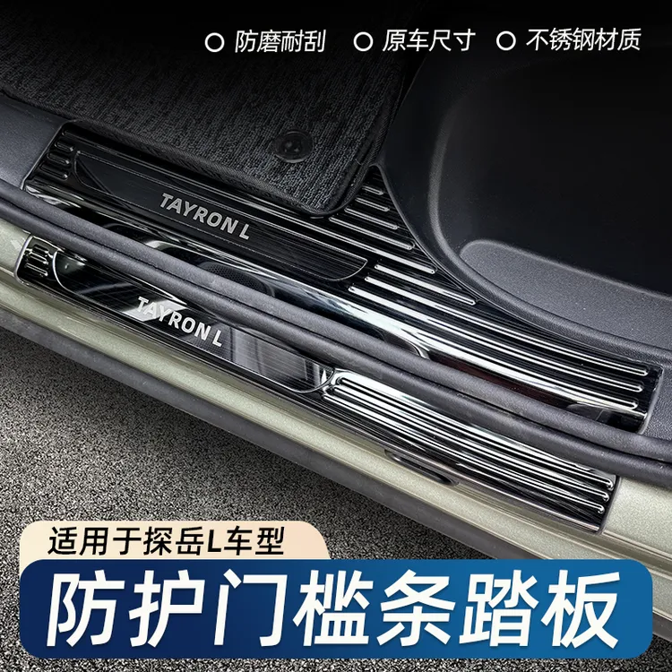 适用于25款新款探岳L门槛条保护条改装装饰用品踏板后备箱护板