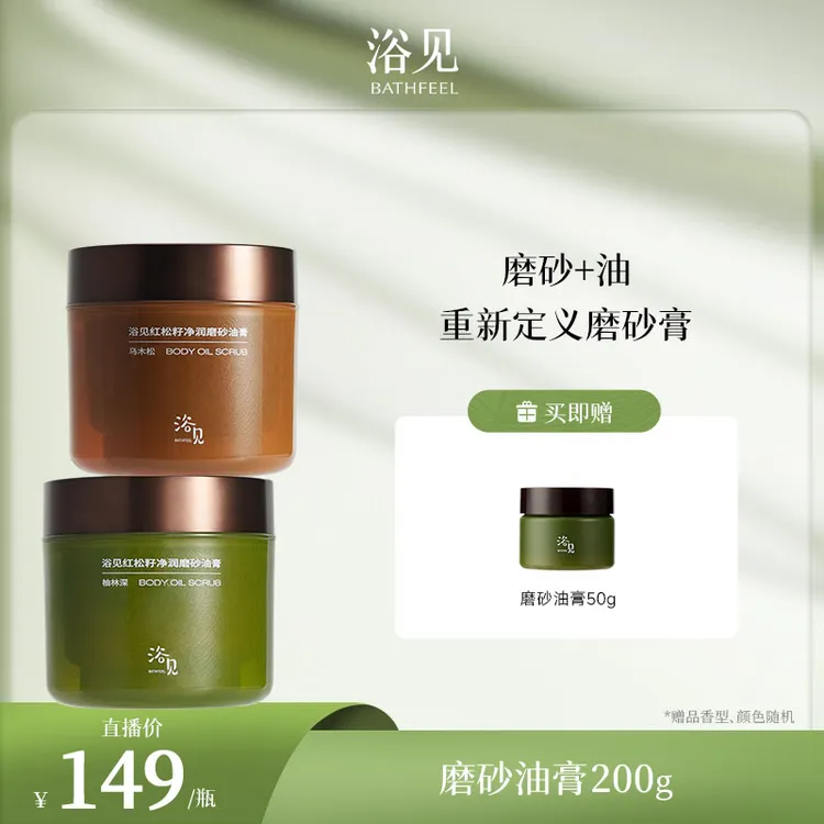 浴见磨砂油膏红松籽净润香氛磨砂膏补水保湿dr