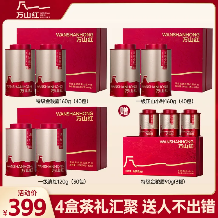 特级金骏眉万山红茶业送人礼盒正山小种红茶花果蜜香茶叶送长辈