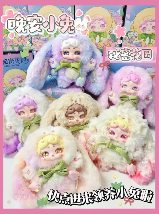 晚安小兔 秘密花园 毛绒挂件盲盒(正版代拆)